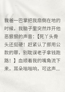 (抖音)被读心后全家反派跪求原谅 主角上官熠昭意上官宏