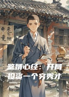 鉴婿心经：开局投资一个穷秀才是什么小说沈方李文韬沈忠全本免费阅读