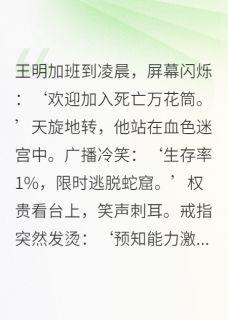 主角王明李雪小说爆款死亡游戏：万花筒中的草根逆袭完整版小说