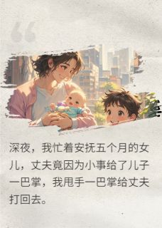 [抖音]小说周柏乐乐林薇薇丧偶式育儿后，我送前夫净身出户