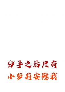 热文分手之后只有小萝莉安慰我小说-主角苏安安李妍陈默全文在线阅读