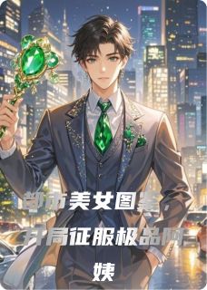 爆款热文林枫苏凝雪顾少锋在线阅读-都市美女图鉴，开局征服极品阿姨全章节列表