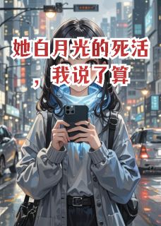 她白月光的死活，我说了算(顾言柳如烟)最新章节试读