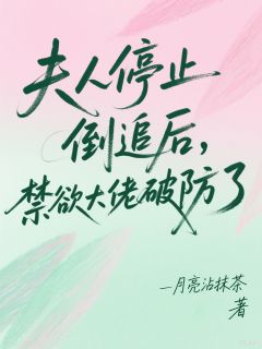 江衔月崔翌全集小说_高冷大佬破防，追妻套路火速出场完结版阅读