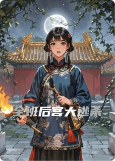精品小说全班后宫大逃杀全文目录畅读