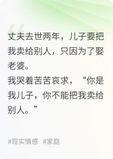 为了娶老婆，儿子把我卖给岳父连千川王大肆何茵无广告在线阅读