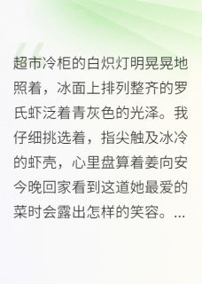 主角姜向安时冕陆恬恬的小说作者行走的鱼yj