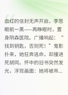 卷入死亡游戏，预言书逆转绝境阿杰李思卷入死亡游戏，预言书逆转绝境全文免费阅读【完整章节】