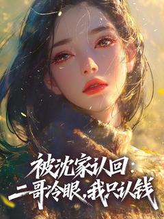 被沈家认回：二哥冷眼，我只认钱沈玥沈甜甜全章节完结版在线阅读