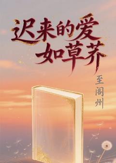 迟来的爱如草芥抖音全本小说温岭贺顷言抖音免费章节阅读