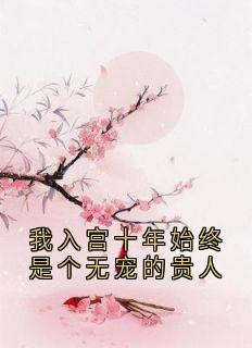 温棠裴琰是哪部小说的主角 我入宫十年始终是个无宠的贵人全文无弹窗