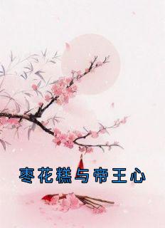 (热推新书)枣花糕与帝王心温棠裴琰无弹窗阅读