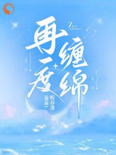 太子爷破防：前女友回来联姻了在线阅读 余挽沈知崇免费小说精彩章节