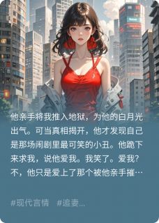 独家他爱我？笑话，他只配我的恨小说-主角陆承安许知意季言澈全文免费阅读