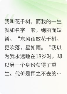 千千小乖莫听叶小说(花千树何时了)_千千小乖莫听叶小说最新章节