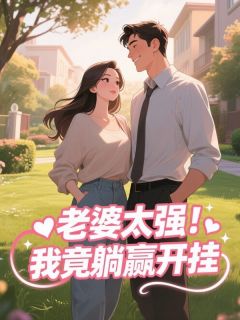 主角刘源苏清雪小说完整版-老婆太强！我竟躺赢开挂免费阅读全文