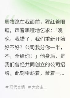 男友截半张订单，我分了手(全章节)-周牧顾淮在线阅读