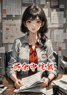 免费完结小说烬余中绽放苏晚沈知珩林念初无弹窗免费阅读