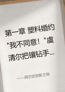 虞清尔季临完整版阿尔忒弥斯之吻全文最新阅读