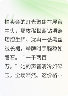 小说危情博弈：总裁替身娇妻竟是大佬主角为顾琛沈冉免费阅读