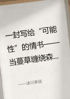 冰川来信小说最后结局，江蔓林渡百度贴吧小说全文免费