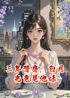 独家三年替身，白月光竟是他妹小说-主角沈言林未全文免费阅读