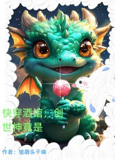 快穿酒馆：创世神竟是小说的书名是什么