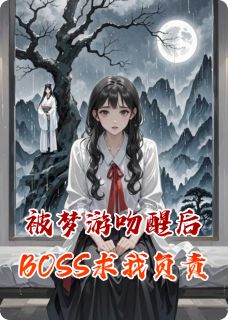 被梦游吻醒后BOSS求我负责免费阅读全文，主角傅云深沈清薇小说完整版最新章节-暗夜阅读网