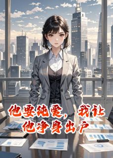 沈澈顾言澈他要纯爱，我让他净身出户完结版小说全文免费阅读