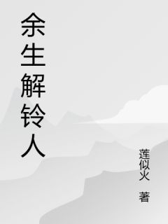 林晓雨陈宇主角抖音小说余生解铃人在线阅读