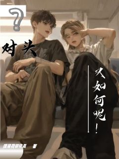 优质新书对头？又如何呢！最新章节小说全文阅读