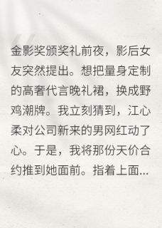 未婚妻求婚网红，我让她悔不当初江心柔林皓哲-小说txt全文阅读