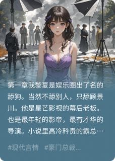 顾景川苏渺黎夏是哪本小说主角 舔狗不舔后,影帝疯了免费全章节阅读