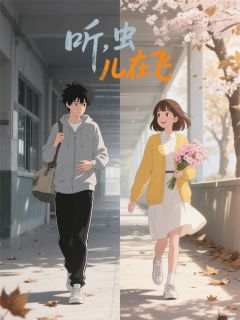 好看的听，虫儿在飞小说-听，虫儿在飞最新章节阅读