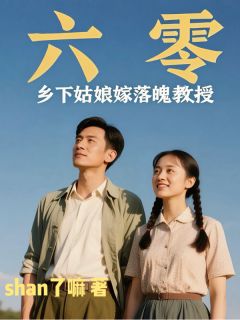 抖音六零：乡下姑娘嫁落魄教授txt小说阅读