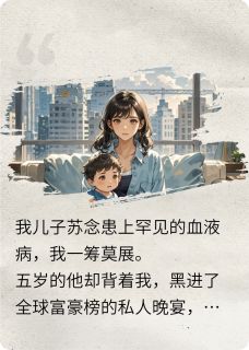 【儿子直播拍卖我,一元起拍他亲爹】主角(陆延琛苏念白若雪)在线阅读