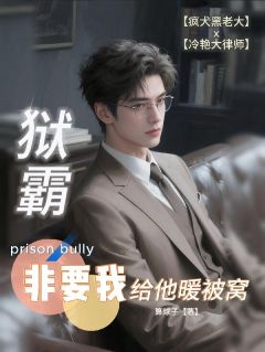 狱霸非要我给他暖被窝小说(完结)-沈言秦枭无删减阅读