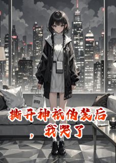 撕开神祇伪装后，我哭了(新书)小说_顾言苏晚阅读