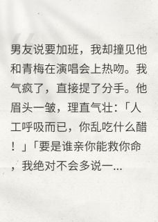 热文她说不亲会死，你就亲了？小说-主角沈煦祁铭程默全文在线阅读