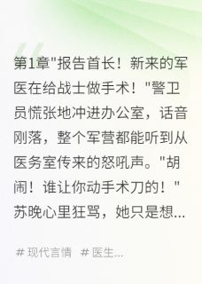 主角是苏晚沈寒川的小说-穿书八零军医小娇妻把团长撩疯了完整章节阅读