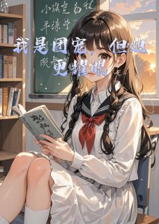 我是团宠，但她更耀眼白晓陆沉by落雪听琴免费看