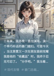 我不装了，要和总裁分手！免费阅读全文，主角苏晚江予寒沈景霆小说完整版-暗夜阅读网