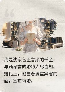 沈聿行顾泽言沈清柔小说大结局在哪看-新郎悔婚牵继妹，我扭头嫁他小叔完整版免费阅读