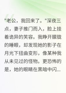 小说老婆深夜回家后，我发现她不是人主角为小美林雪免费阅读