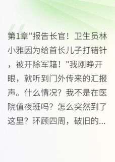 穿越八零当军医：冷面军官被拿捏精彩小说-穿越八零当军医：冷面军官被拿捏目录阅读