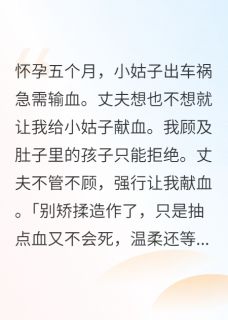 主角是温野温柔的孕期被强行献血，我选择打掉孩子抖音热门小说