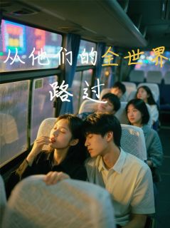 从他们的全世界路过小说-江煜高越沈琳琳全篇阅读