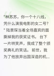 嫌我不配男二，三年后我成他金主全集小说_霍言深苏苏陆景琛完结版阅读