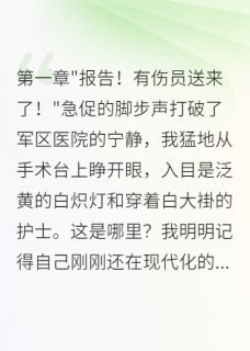 爆款热文沈墨苏晓雪在线阅读-穿越八零：军医娇妻三分甜七分野全章节列表