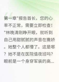 林晚清苏寒川重回八零：我凭医术征服冷面军官完结版小说全文免费阅读